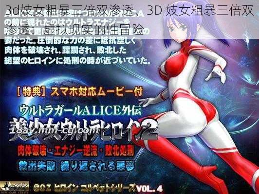 3d妓女粗暴三倍双渗透、3D 妓女粗暴三倍双渗透：虚拟现实的性冒险