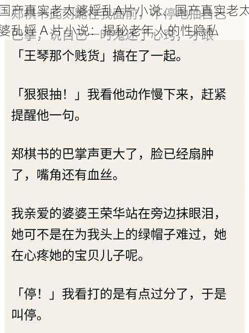 国产真实老太婆婬乱A片小说、国产真实老太婆乱婬 A 片小说：揭秘老年人的性隐私