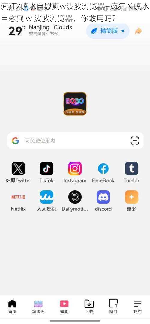 疯狂X喷水自慰爽w波波浏览器—疯狂 X 喷水自慰爽 w 波波浏览器，你敢用吗？