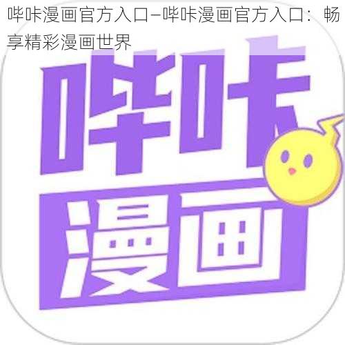 哔咔漫画官方入口—哔咔漫画官方入口：畅享精彩漫画世界