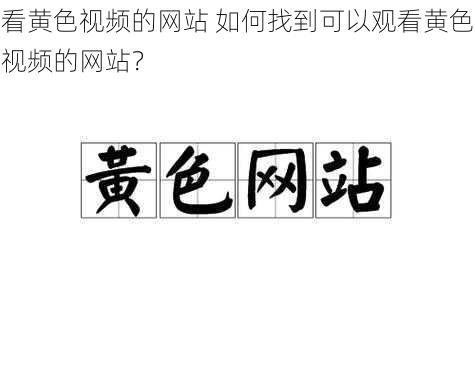 看黄色视频的网站 如何找到可以观看黄色视频的网站？