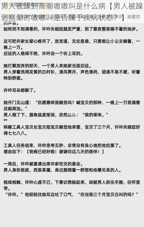 男人被躁到高潮嗷嗷叫是什么病【男人被躁到高潮时嗷嗷叫是否属于疾病状态？】