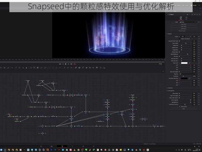 Snapseed中的颗粒感特效使用与优化解析