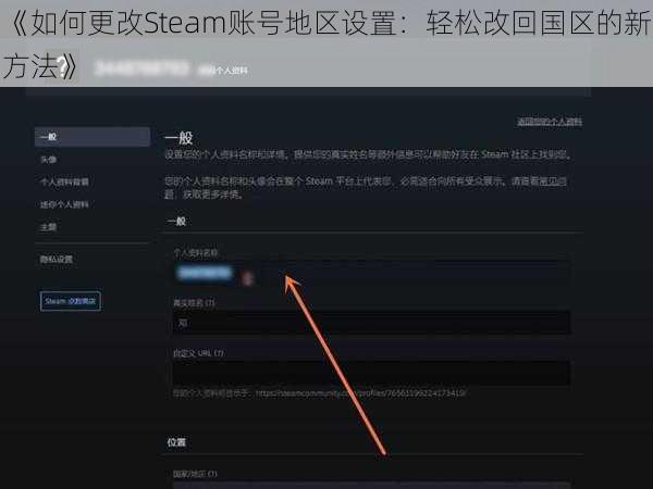 《如何更改Steam账号地区设置：轻松改回国区的新方法》