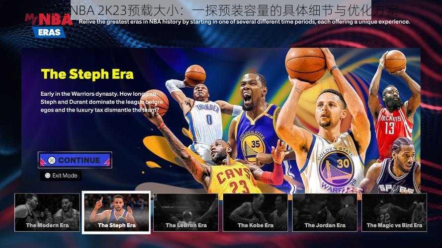 揭秘NBA 2K23预载大小：一探预装容量的具体细节与优化方案