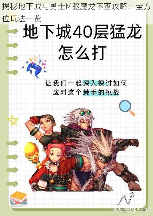 揭秘地下城与勇士M驱魔龙不落攻略：全方位玩法一览