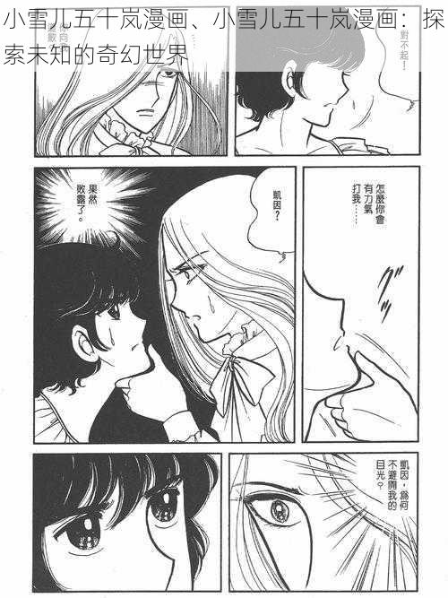 小雪儿五十岚漫画、小雪儿五十岚漫画：探索未知的奇幻世界