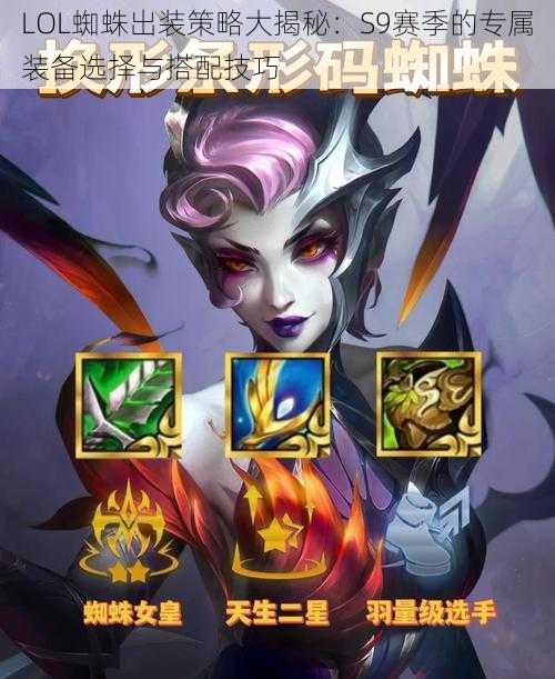 LOL蜘蛛出装策略大揭秘：S9赛季的专属装备选择与搭配技巧