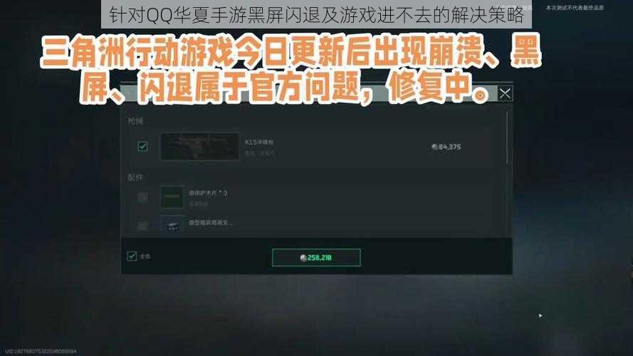 针对QQ华夏手游黑屏闪退及游戏进不去的解决策略