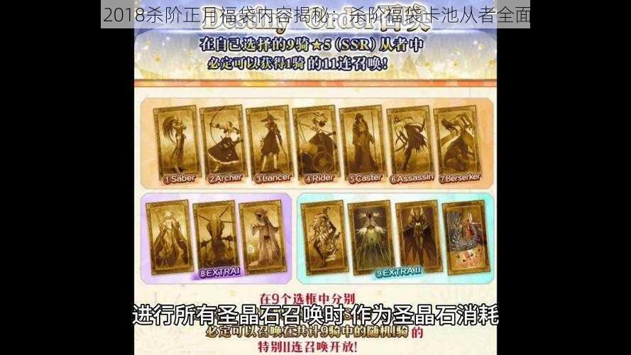 FGO 2018杀阶正月福袋内容揭秘：杀阶福袋卡池从者全面概览