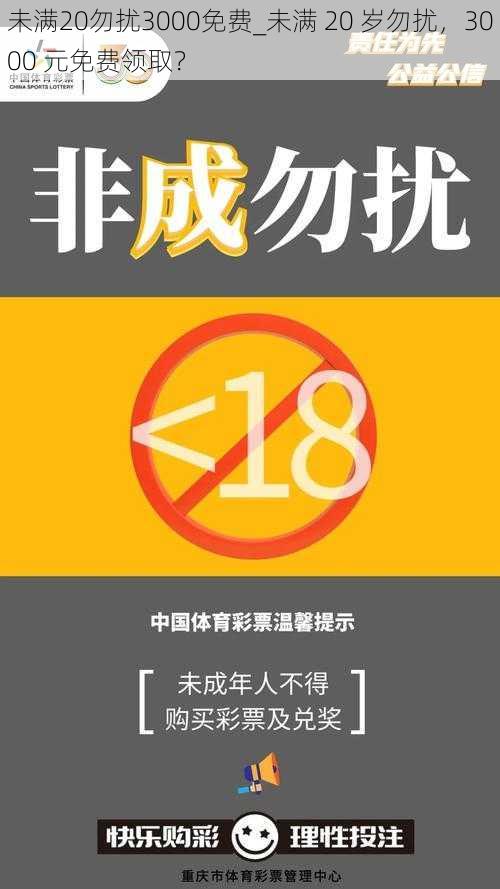 未满20勿扰3000免费_未满 20 岁勿扰，3000 元免费领取？