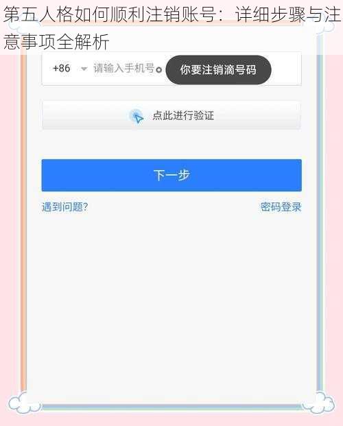 第五人格如何顺利注销账号：详细步骤与注意事项全解析