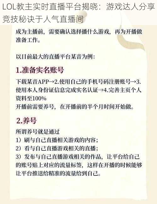 LOL教主实时直播平台揭晓：游戏达人分享竞技秘诀于人气直播间