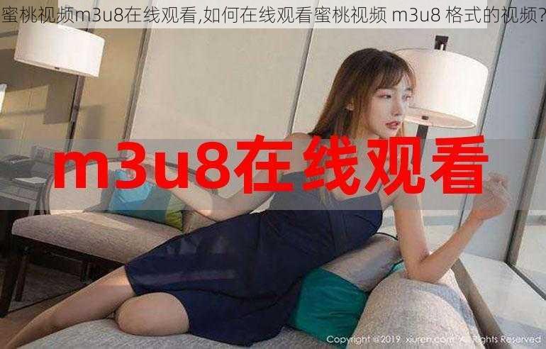 蜜桃视频m3u8在线观看,如何在线观看蜜桃视频 m3u8 格式的视频？