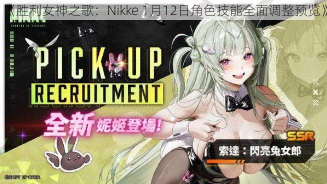 《胜利女神之歌：Nikke 1月12日角色技能全面调整预览》