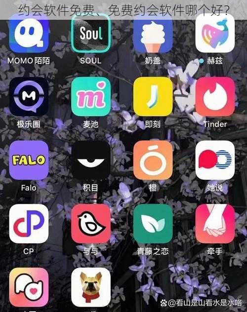 约会软件免费、免费约会软件哪个好？