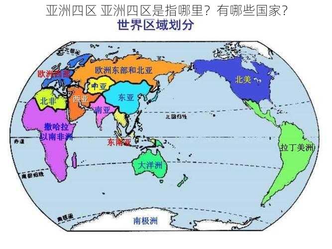 亚洲四区 亚洲四区是指哪里？有哪些国家？