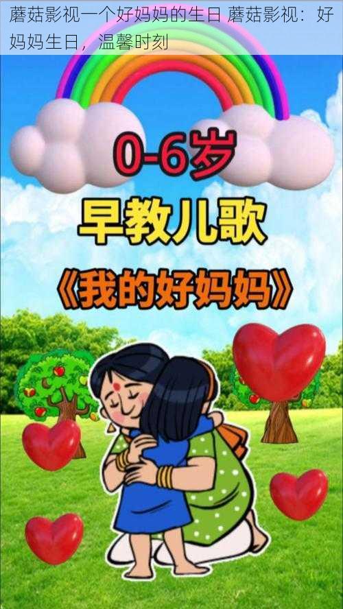 蘑菇影视一个好妈妈的生日 蘑菇影视：好妈妈生日，温馨时刻