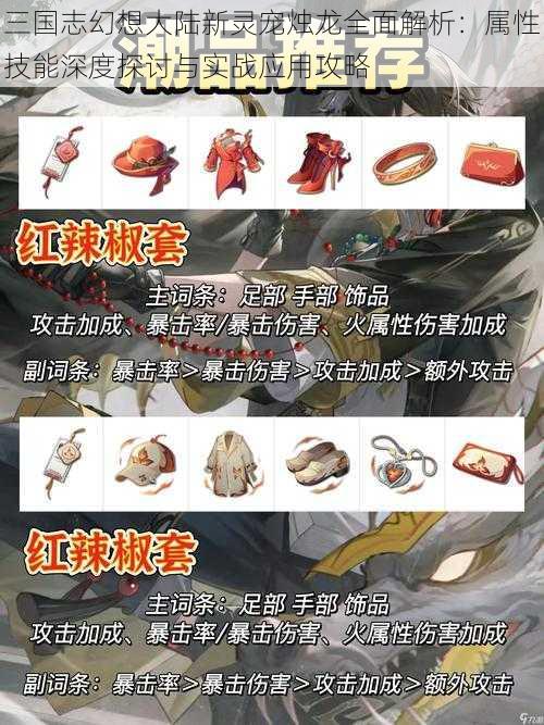 三国志幻想大陆新灵宠烛龙全面解析：属性技能深度探讨与实战应用攻略