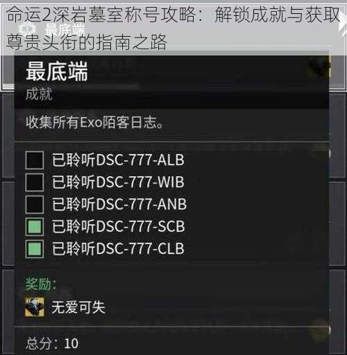 命运2深岩墓室称号攻略：解锁成就与获取尊贵头衔的指南之路