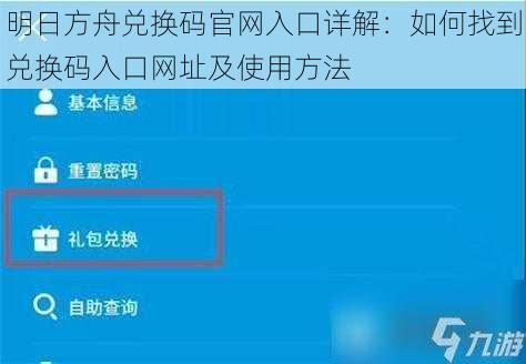 明日方舟兑换码官网入口详解：如何找到兑换码入口网址及使用方法