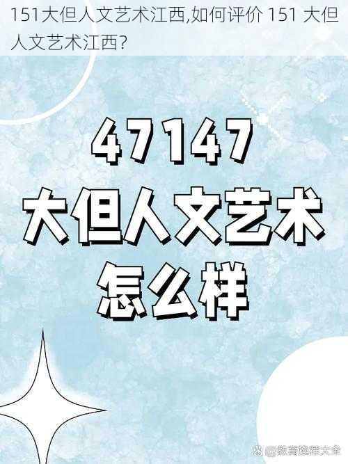 151大但人文艺术江西,如何评价 151 大但人文艺术江西？