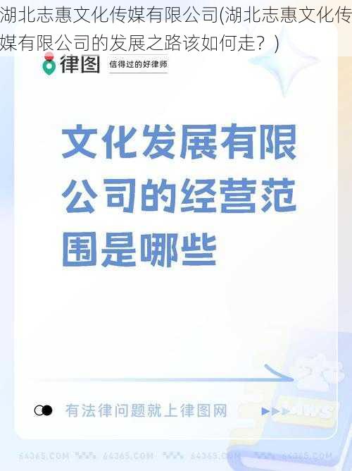 湖北志惠文化传媒有限公司(湖北志惠文化传媒有限公司的发展之路该如何走？)