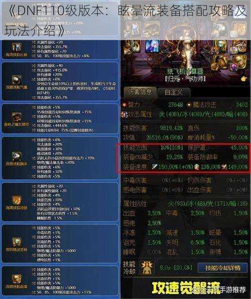 《DNF110级版本：眩晕流装备搭配攻略及玩法介绍》