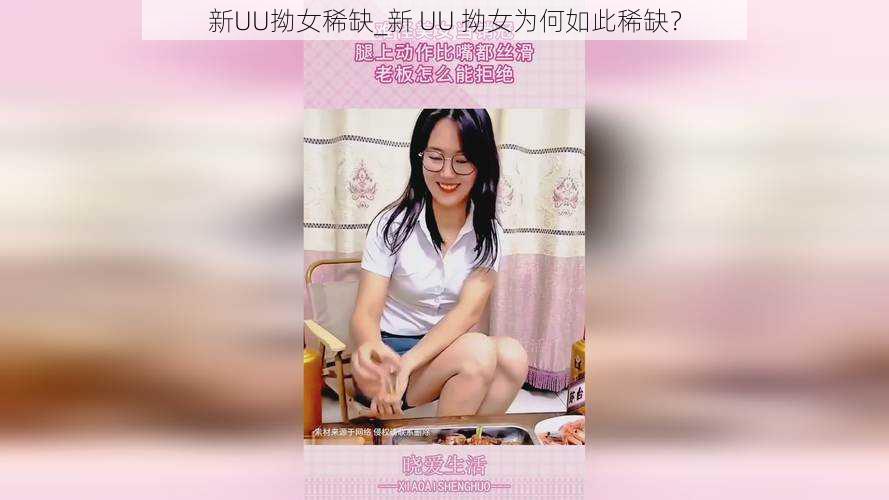 新UU拗女稀缺_新 UU 拗女为何如此稀缺？