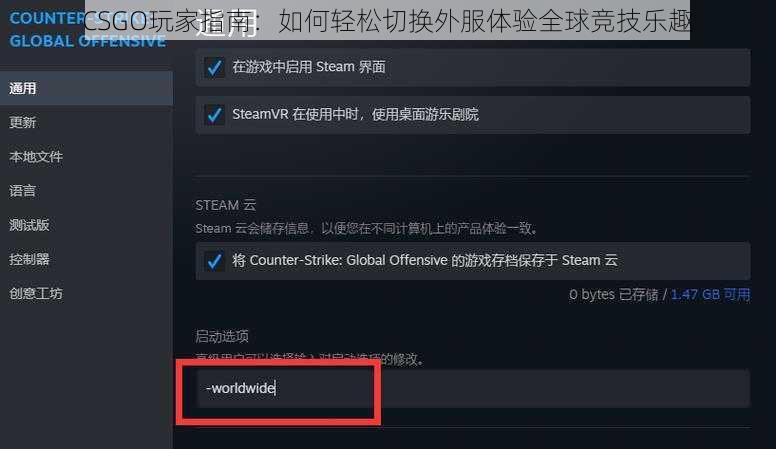 CSGO玩家指南：如何轻松切换外服体验全球竞技乐趣