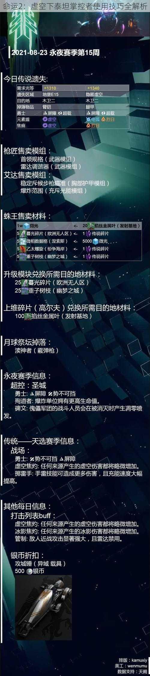 命运2：虚空下泰坦掌控者使用技巧全解析