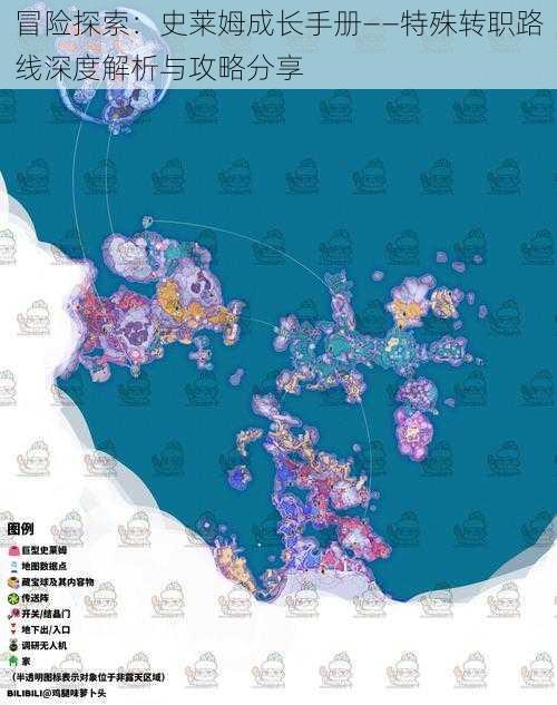 冒险探索：史莱姆成长手册——特殊转职路线深度解析与攻略分享