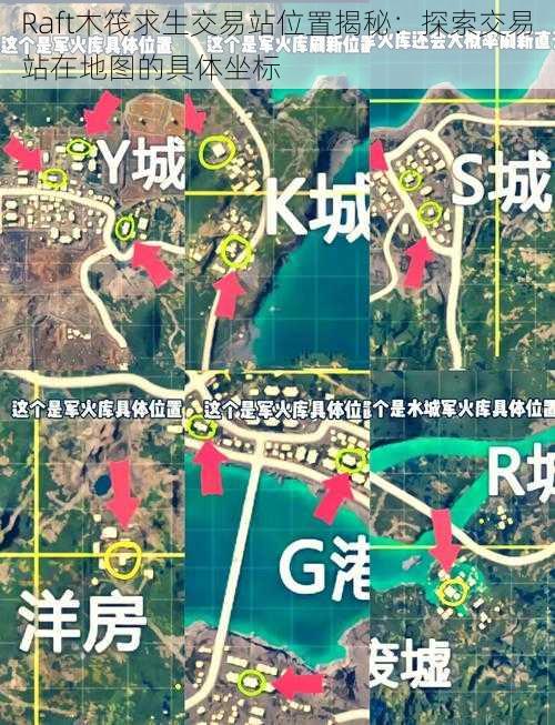 Raft木筏求生交易站位置揭秘：探索交易站在地图的具体坐标