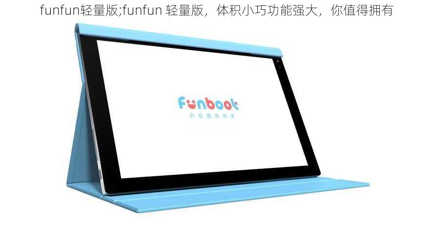 funfun轻量版;funfun 轻量版，体积小巧功能强大，你值得拥有
