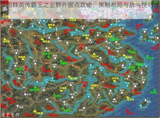 三国群英传霸王之业野外据点攻略：策略布局与战斗技巧详解