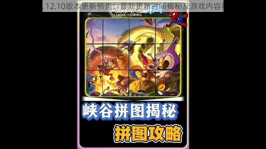 LOL 12.10版本更新预告：最新更新时间揭秘及游戏内容前瞻