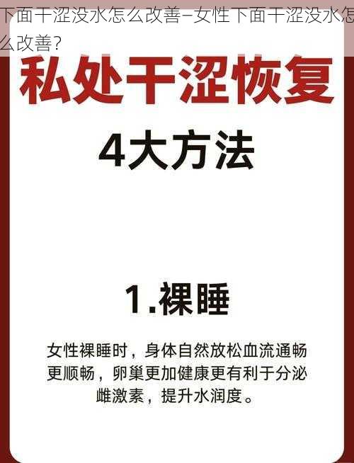 下面干涩没水怎么改善—女性下面干涩没水怎么改善？