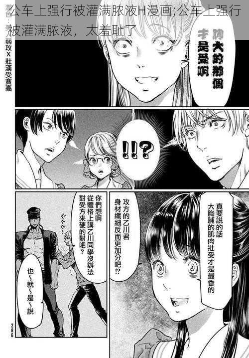 公车上强行被灌满脓液H漫画;公车上强行被灌满脓液，太羞耻了