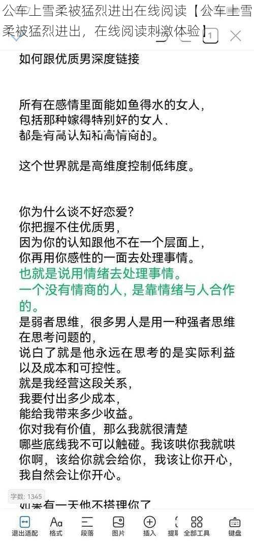 公车上雪柔被猛烈进出在线阅读【公车上雪柔被猛烈进出，在线阅读刺激体验】