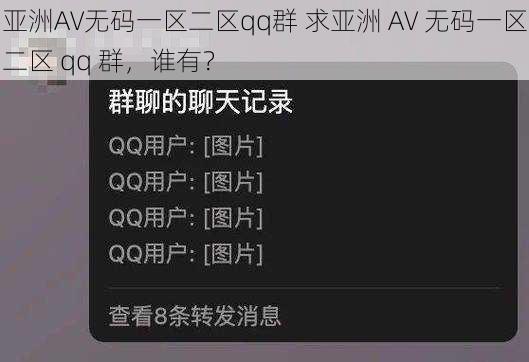 亚洲AV无码一区二区qq群 求亚洲 AV 无码一区二区 qq 群，谁有？