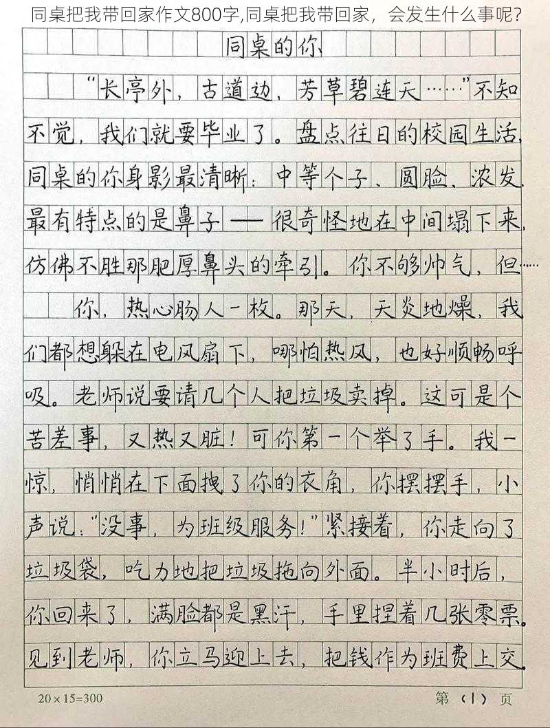 同桌把我带回家作文800字,同桌把我带回家，会发生什么事呢？