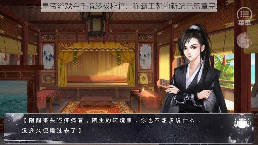 橙光皇帝游戏金手指终极秘籍：称霸王朝的新纪元篇章完结版