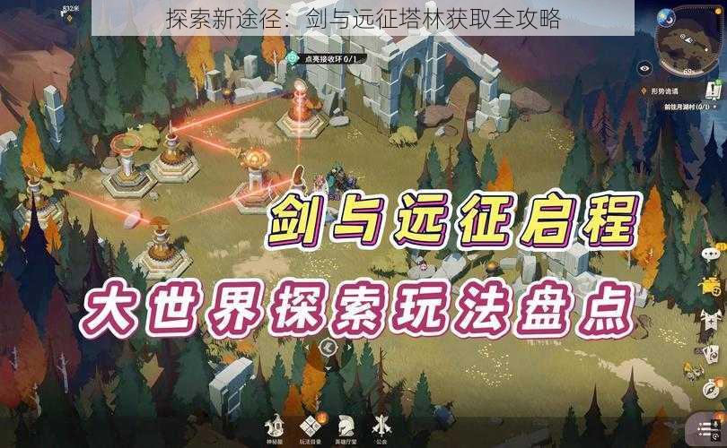 探索新途径：剑与远征塔林获取全攻略