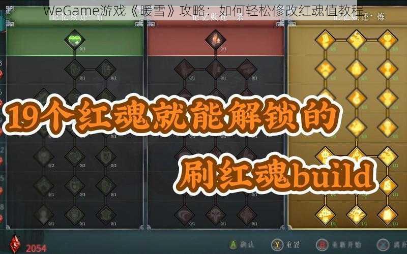 WeGame游戏《暖雪》攻略：如何轻松修改红魂值教程