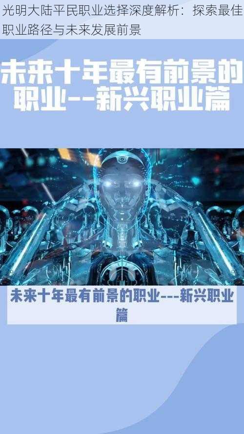 光明大陆平民职业选择深度解析：探索最佳职业路径与未来发展前景