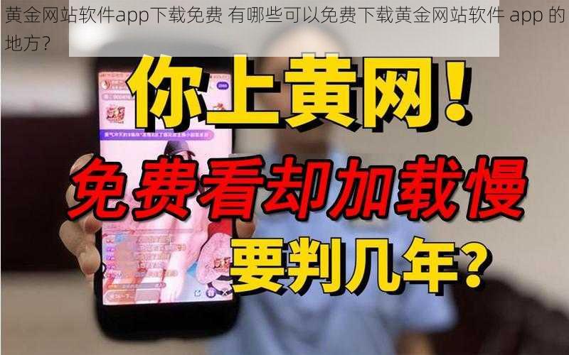 黄金网站软件app下载免费 有哪些可以免费下载黄金网站软件 app 的地方？