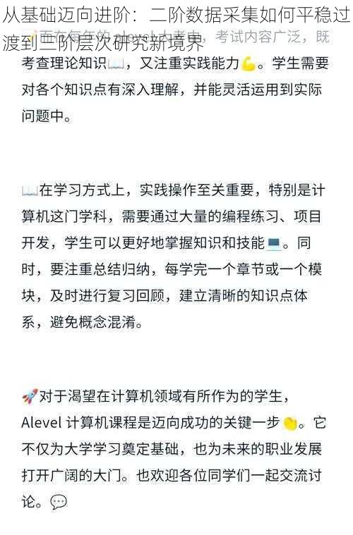 从基础迈向进阶：二阶数据采集如何平稳过渡到三阶层次研究新境界