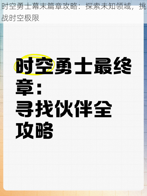 时空勇士幕末篇章攻略：探索未知领域，挑战时空极限