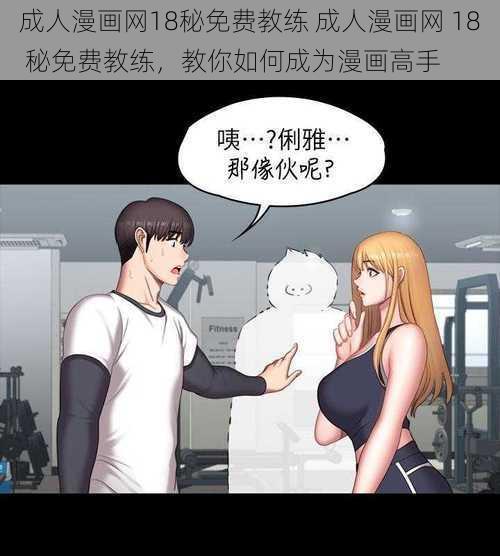 成人漫画网18秘免费教练 成人漫画网 18 秘免费教练，教你如何成为漫画高手