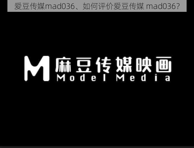 爱豆传媒mad036、如何评价爱豆传媒 mad036？